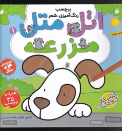 کتاب اتل متل (1) مزرعه - front