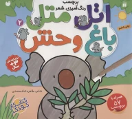 کتاب اتل متل باغ وحش - تصویر 1