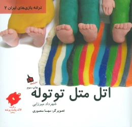کتاب اتل متل توتوله - front