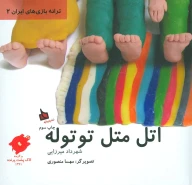 کتاب اتل متل توتوله - تصویر 1