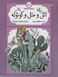 کتاب اتل و متل و کوتوله - front