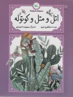 کتاب اتل و متل و کوتوله - تصویر 1