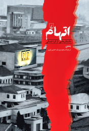 کتاب اتهام - front