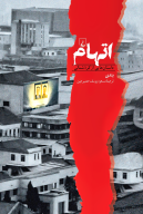 کتاب اتهام - تصویر 1