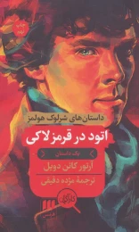 کتاب اتود در قرمز لاکی - front