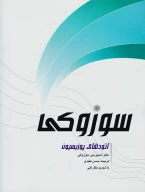 کتاب اتودهای پوزیسیون سوزوکی - تصویر 1