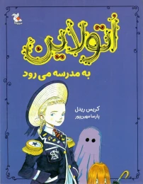 کتاب اتولاین به مدرسه می رود
