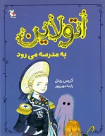 کتاب اتولاین به مدرسه می‌‌رود - تصویر 1