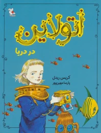 کتاب اتولاین در دریا