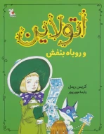 کتاب اتولاین و روباه بنفش - تصویر 1
