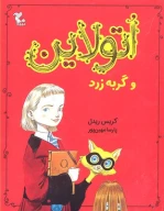 کتاب اتولاین و گربه زرد - تصویر 1