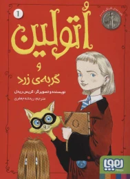 کتاب اتولین و گربه ی زرد 1 - front