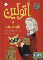 کتاب اتولین و گربه‌ی زرد - تصویر 1