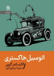 کتاب اتومبیل خاکستری - front