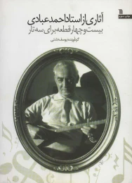 کتاب اثاری از استاد احمد عبادی - front