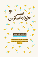 کتاب اثر خرده استرس - تصویر 1