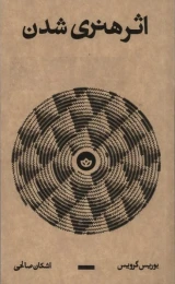 کتاب اثر هنری شدن - front