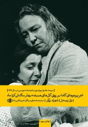 کتاب اثر پرتو های گاما بر روی گل های همیشه بهار ساکنین کره ماه