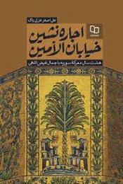 کتاب اجاره نشین خیابان الامین