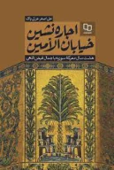 کتاب اجاره‌نشین خیابان الامین - تصویر 1