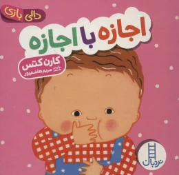 کتاب اجازه با اجازه - front