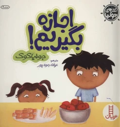 کتاب اجازه بگیریم! - front
