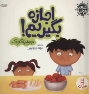 کتاب اجازه بگیریم! - تصویر 1