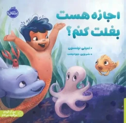 کتاب اجازه هست بغلت کنم؟ - front