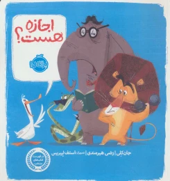 کتاب اجازه هست؟ - front