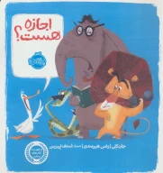 کتاب اجازه هست؟ - تصویر 1