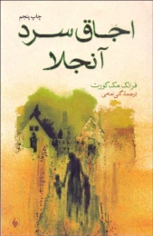 کتاب اجاق سرد آنجلا - front