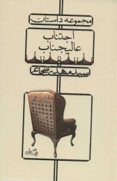کتاب اجتناب عالیجناب - front