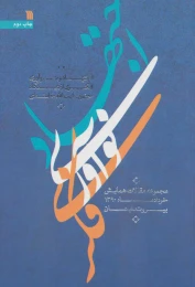کتاب اجتهاد و نوآوری فکری از دیدگاه حضرت آیت الله خامنه ای - front