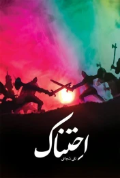کتاب احتناک - front