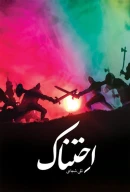 کتاب احتناک - تصویر 1