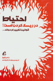 کتاب احتیاط در ریسک کردن است - front