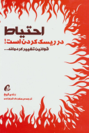 کتاب احتیاط در ریسک کردن است - تصویر 1