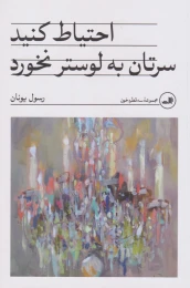 کتاب احتیاط کنید سرتان به لوستر نخورد - front