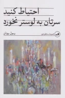 کتاب احتیاط کنید سرتان به لوستر نخورد - تصویر 1
