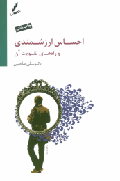 کتاب احساس ارزشمندی و راه های تقویت آن - front