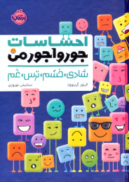کتاب احساسات جورواجور من - front