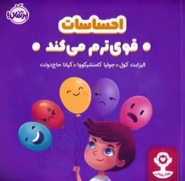 کتاب احساسات قوی ترم می کند - front