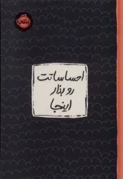 کتاب احساساتت رو بذار اینجا - front