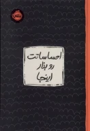 کتاب احساساتت رو بذار اینجا - تصویر 1