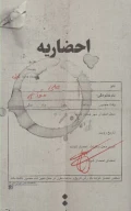 کتاب احضاریه - تصویر 1