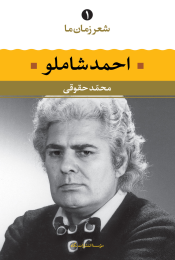 کتاب احمد شاملو - front