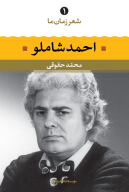 کتاب احمد شاملو - تصویر 1