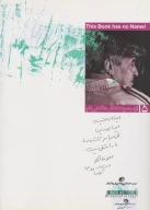 کتاب احمدرضا احمدی از ایوان خانه‌اشان فرار کرد - تصویر 2