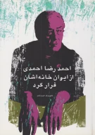 کتاب احمدرضا احمدی از ایوان خانه‌اشان فرار کرد - تصویر 1