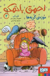 کتاب احمق با نمک (2) موزه ی گربه ها - front